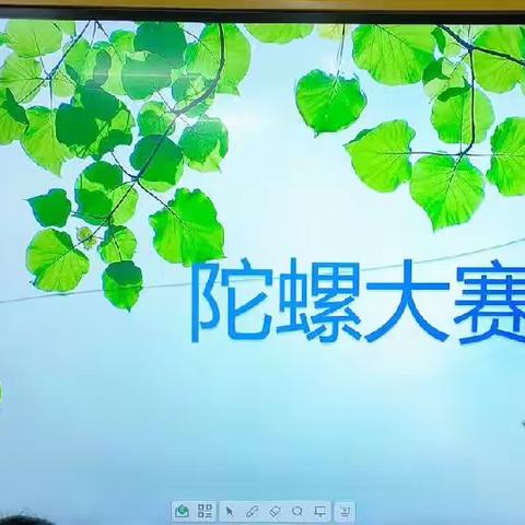 贝迪堡幼儿园苹果🍎B班——“陀螺大赛”