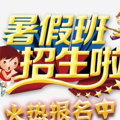 【欢乐暑假托管班】欣乐思幼儿园暑假班招生火热进行中！