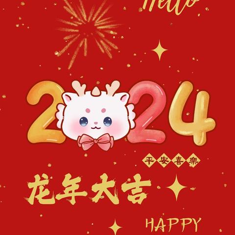 庆元旦，迎新年