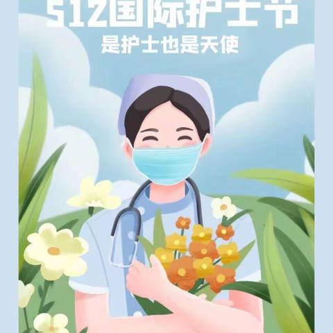 守护天使·你最美丽——兴师路幼儿园“护士节”教育活动