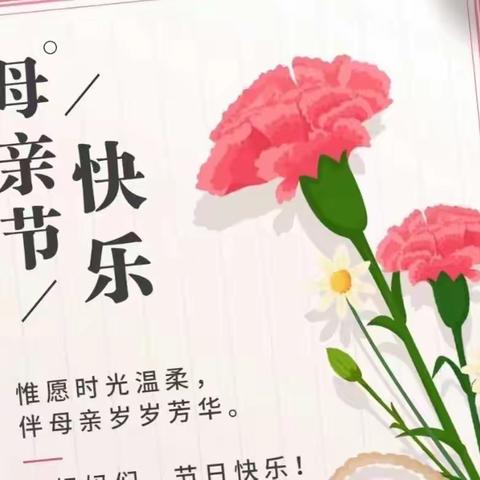 感恩有你，相伴成长——兴师路幼儿园母亲节活动