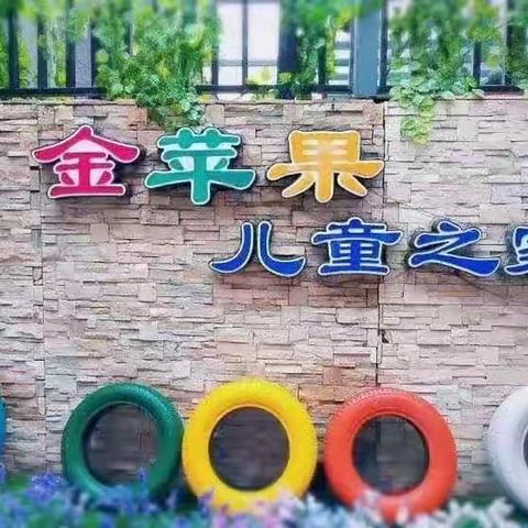 金苹果儿童之家大二班——《培养幼儿良好习惯养成的小妙招》