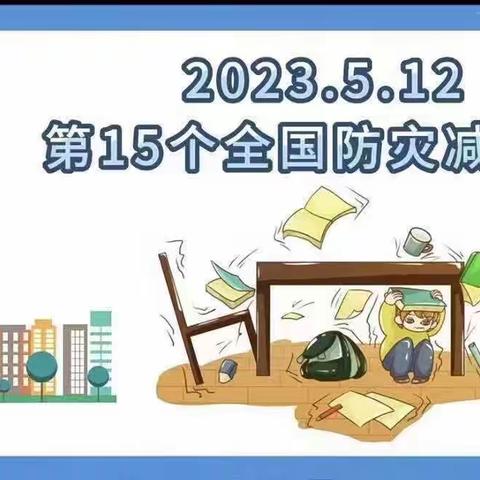 “防灾减灾，安全“童”行”一新泰市龙池小学幼儿园大班级部“5.12防灾减灾日”安全教育活动