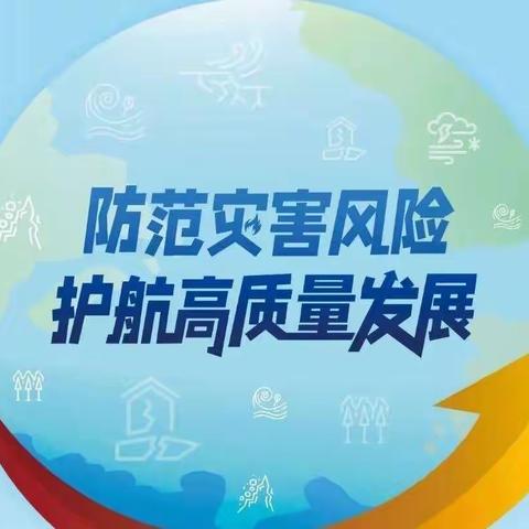 防灾减灾，你我同行—枣庄市实验幼儿园中二班防灾减灾日知识宣传篇