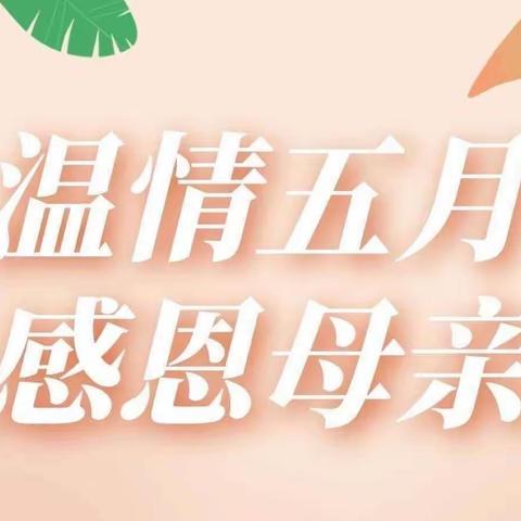 “无私慈母爱，情系母亲节❤️”——西固兰海保育院