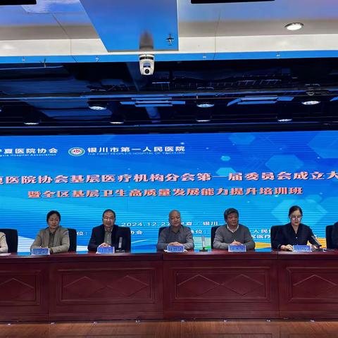 宁夏医院协会基层医疗机构分会第一届委员成立大会暨全区基层卫生高质量发展能力提升培训班在我院举办