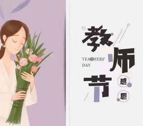 师泽如光，微以致远——四年级7班庆祝第39个教师节活动纪实