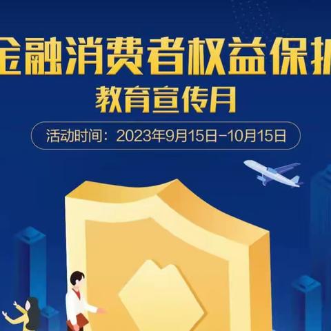 【诸城农商银行瓦店支行】金融消费者权益保护教育宣传月活动！