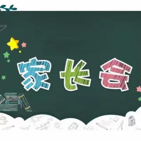 家校协同 助力成长—— 西平县第六初级中学二（3）班家长会