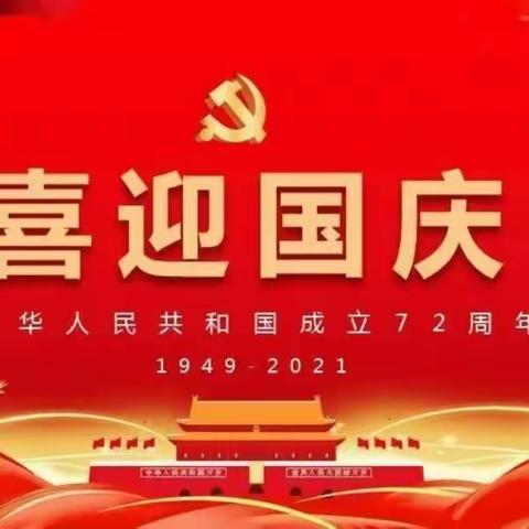 喜迎国庆，礼赞祖国——谢庄子联小幼儿园小班国庆节美篇