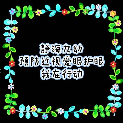 预防近视，爱护眼睛～九幼大二班护眼活动