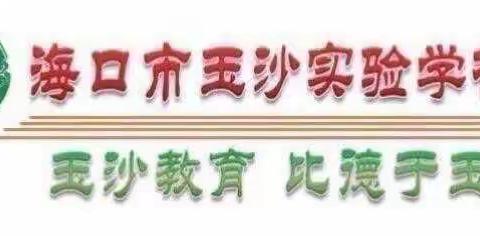 "劳有所获，心有所向"———记海口市玉沙实验学校五一劳动节系列教育活动