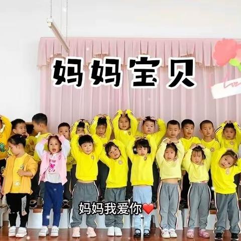 😘“禄宝表白”母亲节🌷👸主题教学活动——小二班👦👧