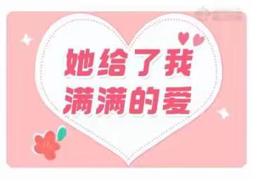 《母爱如水，感恩妈妈》红蜻蜓私立幼儿园母亲节主题教育活动