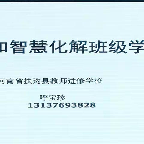 全环境立德树人——全县中小学幼儿园暑期班主任培训班3“用专业和智慧化解班级学生问题”