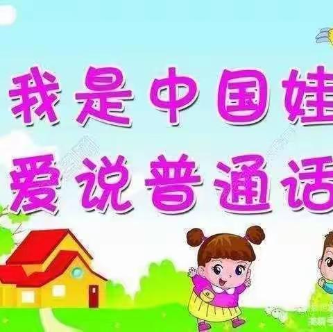 我是中国娃，爱说普通话——庄口中心幼儿园中二班