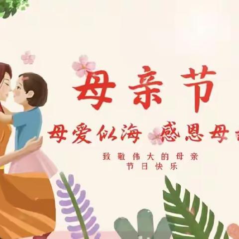 长湴幼儿园中二班《母亲节》主题活动