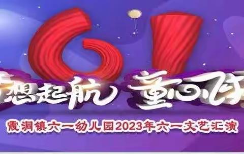 梦想起航、童心飞扬——六一文艺汇演