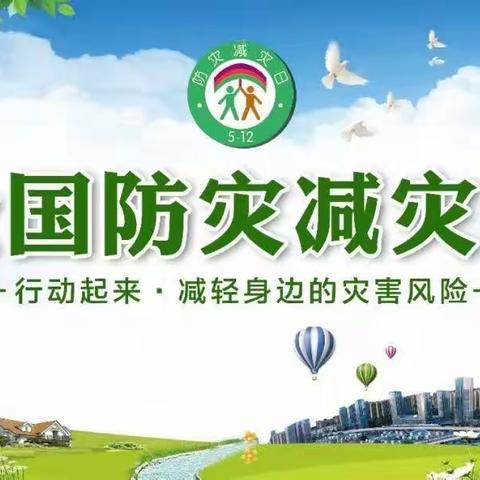 “防范灾害风险，护航高质量发展”防灾减灾宣传活动。