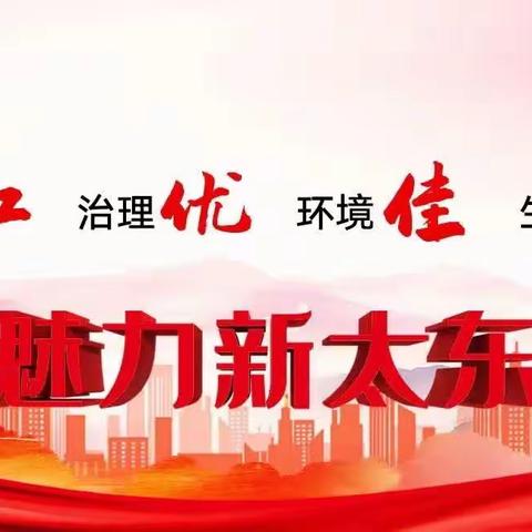 【学习黄文秀先进事迹 争做新时代担当有为好青年】——太东街道团工委开展青年教育活动