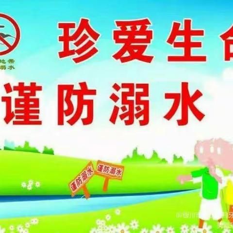 【珍爱生命    预防溺水】——银川市兴庆区月牙湖第四幼儿园防溺水温馨提示