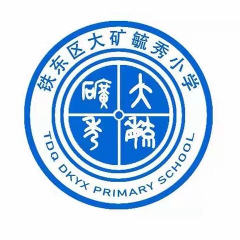 “防震演练 安全相伴”——大矿毓秀小学防震演练