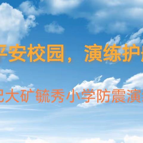 防震减灾    平安常在                       大矿毓秀小学防震演练