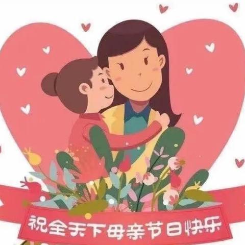 无私慈母爱👩‍🍼情系母亲节❤️ 清华幼儿园小一班美篇