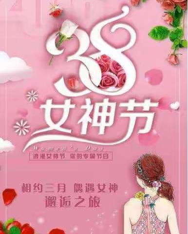 ‘’春暖花开季 最美女神节‘’主题活动