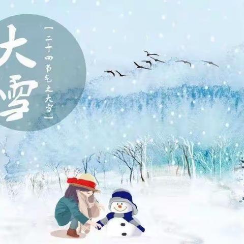 大雪节气，遇见美好——育苗幼儿园大甲班大雪节气美篇