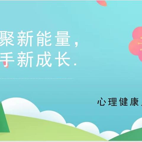 【心理健康】河北灵寿中学心理健康月活动