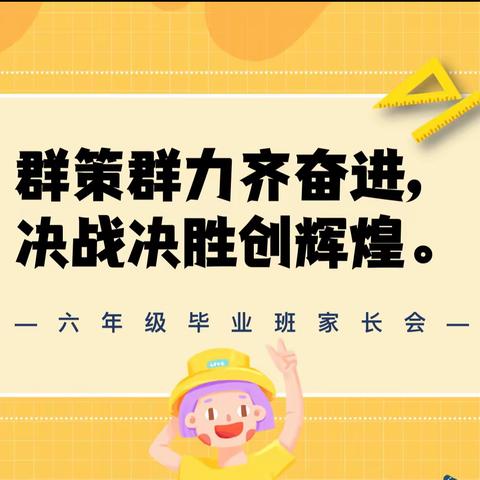 群策群力齐奋进，决战决胜创辉煌——长庆泾渭小学六年级期中家长会