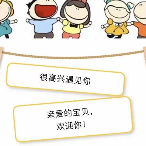 新学期 新开始 新征程~钟营幼儿园新生入学篇