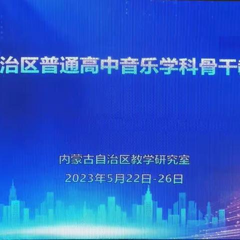 内蒙古自治区普通高中新课标新教材音乐骨干教师培训