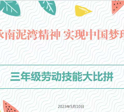 传承南泥湾精神  实现中国梦理想——周南望城学校第一届劳动节之三年级劳动技能大赛