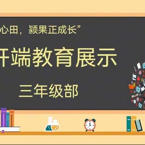 【德•润颍川】温暖开端 点亮未来一一2023三年级部开端教育礼仪验收