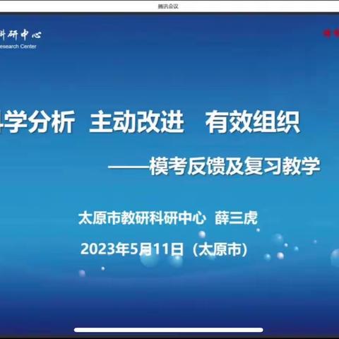 科学分析 主动改进 有效组织——一模考试反馈及复习教学