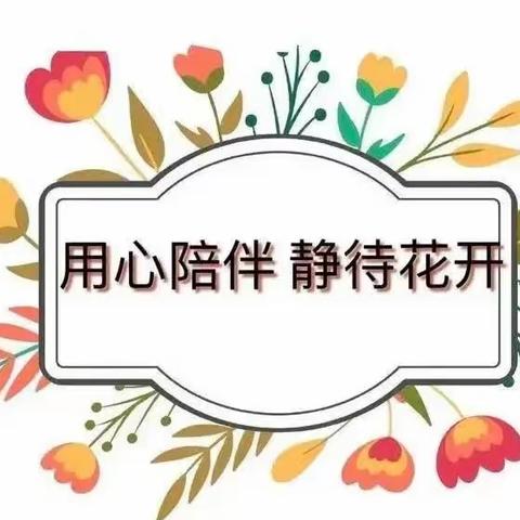 用心陪伴    静待花开——南乐县近德固乡李村小学期中家长会