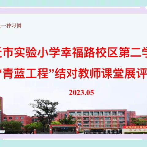 【宿迁市实验小学100+25】青蓝相携同奋进 聚焦课堂共成长——幸福路校区举行“青蓝工程”结对教师课堂展评活动