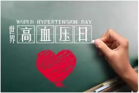 世界高血压日——赞善社区卫生服务中心宣