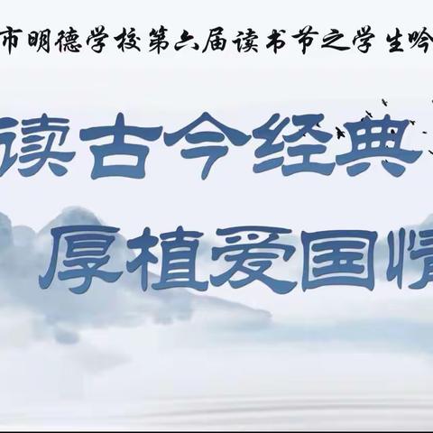 经典诵读 伴我成长——安丘市明德学校举行“诵读古今经典，厚植爱国情怀”经典吟诵大赛