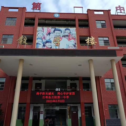 携手防灾减灾 同心守护校园———兰阳第一中学防震减灾消防安全疏散演练