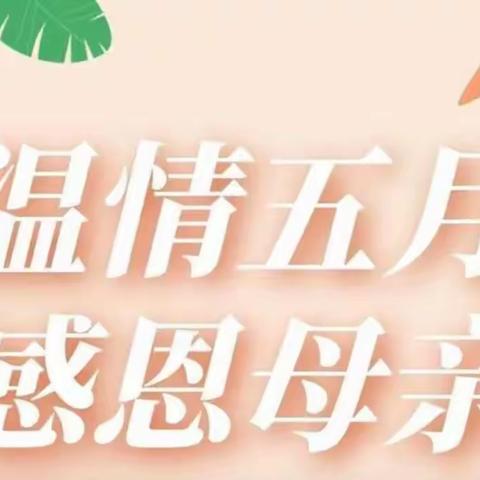 “无私慈母爱，情系母亲节❤️”——超前幼儿园母亲节活动