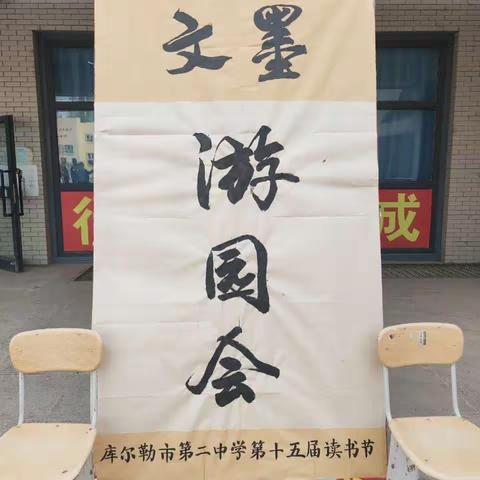 读书游园 乐享其中——记库尔勒市第二中学第十五届读书节“文墨游园会”