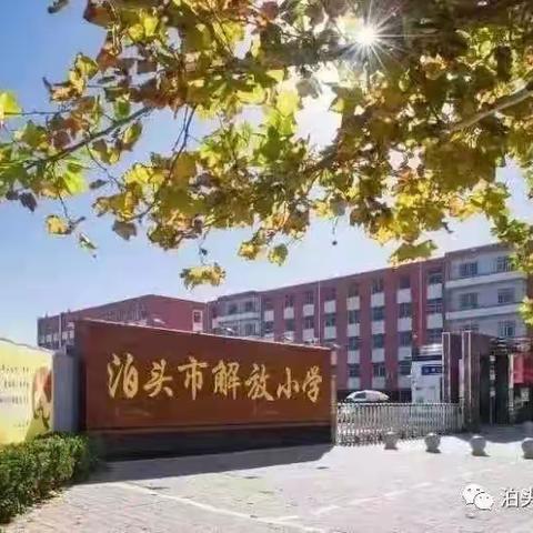 秀教学水平 展师者风采——解放小学青年教师优质课展示（五）