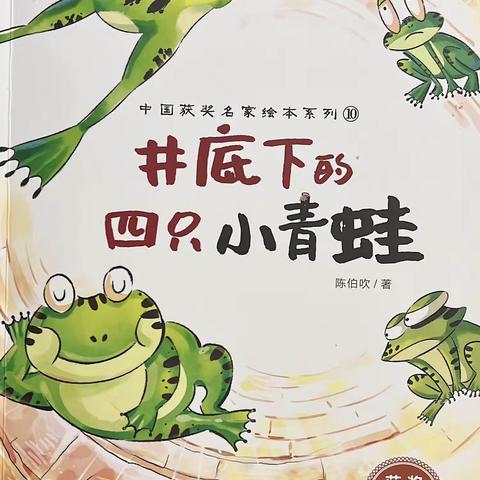 海贝丽景幼儿园每周绘本故事分享——《井底下的四只小青蛙🐸》