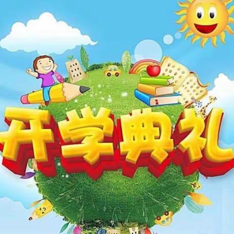 “金秋开学季，师生追梦时”百尺乡堤草王小学2023年秋期开学典礼暨表彰大会