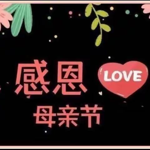 💕铭蕾幼儿园💕“温馨五月天 感恩母亲节” ——幼儿园母亲节美篇