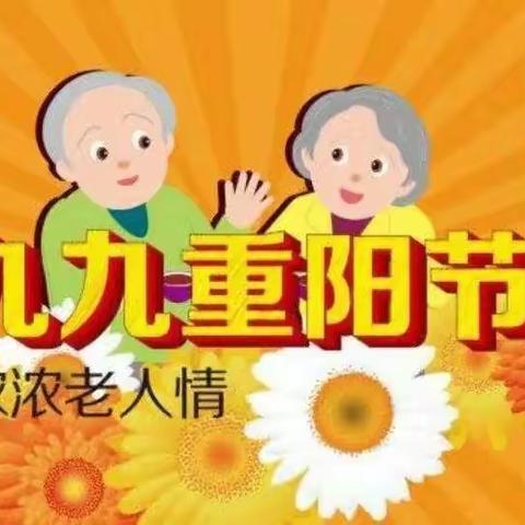 九九重阳节“爱在心，孝在行”