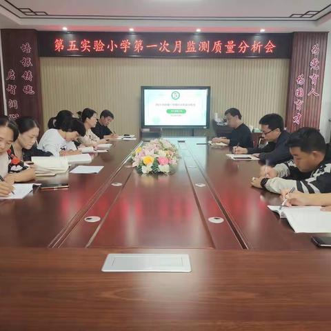 第五实验小学召开阶段学习力调研质量分析会